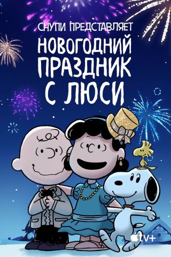 Снупи представляет: Новогодний праздник с Люси смотреть онлайн в HD 1080 720