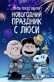 Смотреть онлайн Снупи представляет: Новогодний праздник с Люси