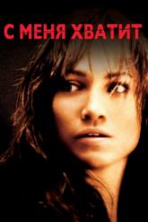 Смотреть онлайн С меня хватит (2002)