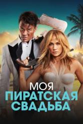 Смотреть онлайн Моя пиратская свадьба (2022)