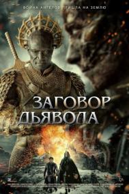 Смотреть онлайн Заговор дьявола