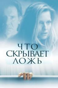Смотреть онлайн Что скрывает ложь