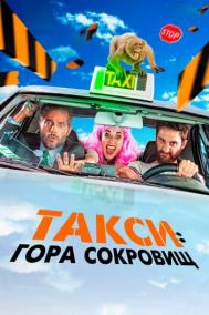 Смотреть онлайн Такси: Гора сокровищ