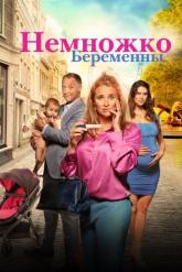 Смотреть онлайн Немножко беременны (2022)