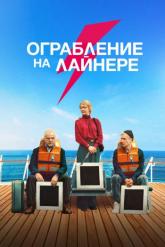 Смотреть онлайн Ограбление на лайнере (2021)
