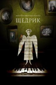 Смотреть онлайн Щедрик