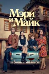 Смотреть онлайн Мэри и Майк (2018)
