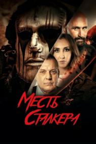 Смотреть онлайн Месть сталкера