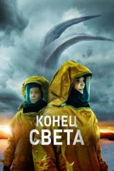 Смотреть онлайн Конец света (2021)