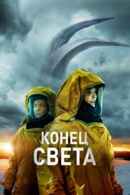 Смотреть онлайн Конец света