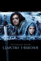 Смотреть онлайн Царство небесное (2005)