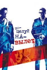 Смотреть онлайн Поцелуй на вылет (2005)