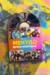 Смотреть онлайн Менудо: Вечно молодые (2022)