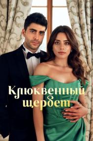 Смотреть онлайн Клюквенный щербет