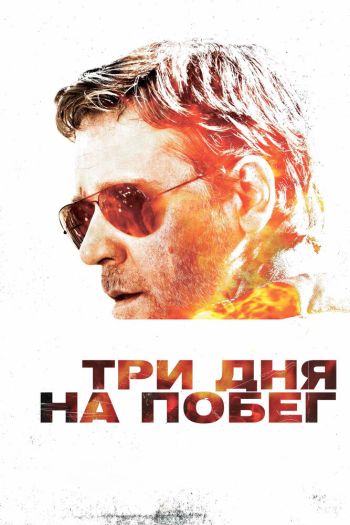 Три дня на побег смотреть онлайн в HD 1080 720