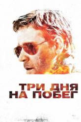 Смотреть онлайн Три дня на побег (2010)