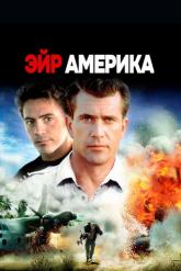 Смотреть онлайн Эйр Америка (1990)