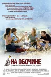 Смотреть онлайн На обочине (2004)