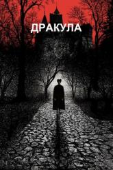 Смотреть онлайн Дракула (1992)
