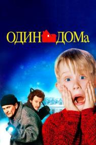 Смотреть онлайн Один дома