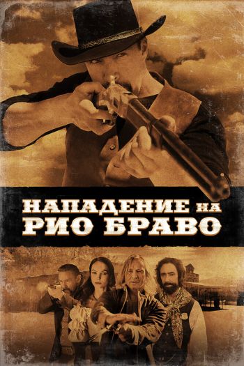 Нападение на Рио Браво смотреть онлайн в HD 1080 720