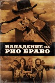 Смотреть онлайн Нападение на Рио Браво