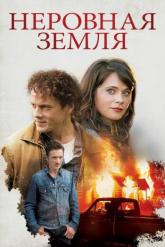 Смотреть онлайн Неровная земля (2015)