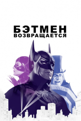 Смотреть онлайн Бэтмен возвращается (1992)