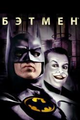 Смотреть онлайн Бэтмен (1989)