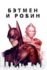 Смотреть онлайн Бэтмен и Робин (1997)