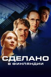 Смотреть онлайн Сделано в Финляндии (2022)