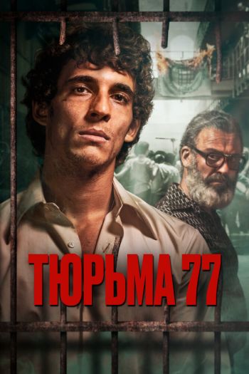 Тюрьма 77 смотреть онлайн в HD 1080 720