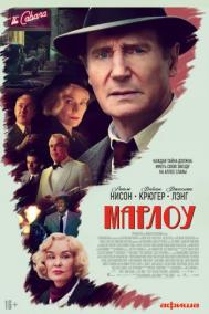 Смотреть онлайн Марлоу