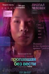 Смотреть онлайн Пропавшая без вести (2023)