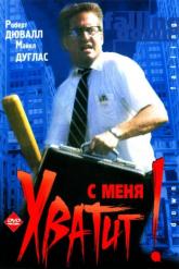Смотреть онлайн С меня хватит! (1992)