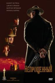Смотреть онлайн Непрощенный