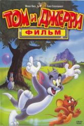 Смотреть онлайн Том и Джерри: Фильм (1992)