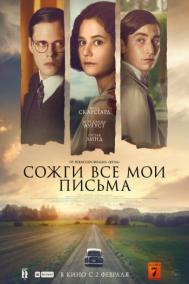 Смотреть онлайн Сожги все мои письма