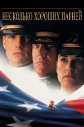 Смотреть онлайн Несколько хороших парней (1992)