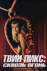 Смотреть онлайн Твин Пикс: Сквозь огонь (1992)