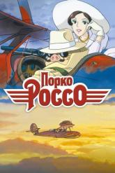 Смотреть онлайн Порко Россо (1992)