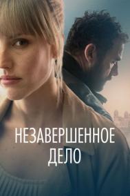 Смотреть онлайн Незавершённое дело