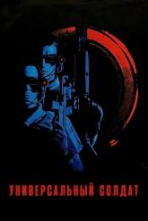 Смотреть онлайн Универсальный солдат (1992)