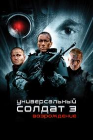 Смотреть онлайн Универсальный солдат 3: Возрождение