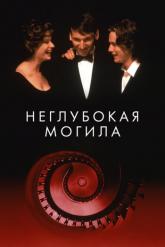 Смотреть онлайн Неглубокая могила (1994)