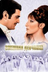 Смотреть онлайн Смешная девчонка (1968)