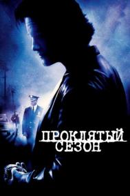 Смотреть онлайн Проклятый сезон