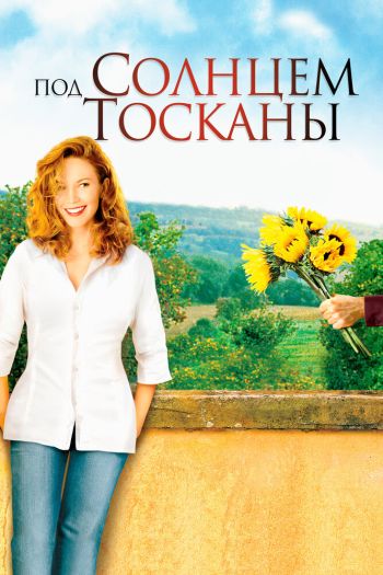 Под солнцем Тосканы смотреть онлайн в HD 1080 720