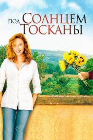 Смотреть онлайн Под солнцем Тосканы