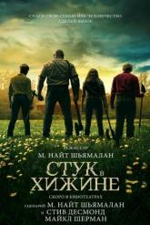 Смотреть онлайн Стук в хижине / Стук в дверь (2023)